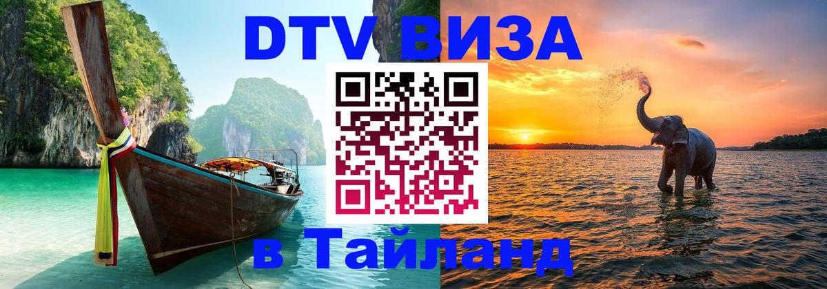 DTV Visa Тайланд купить 